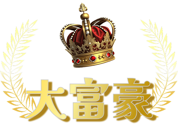 大富豪